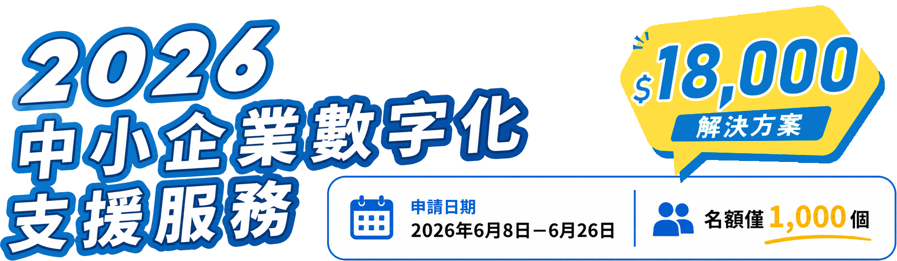 2026 中小企數字化支援服務
